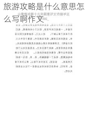 旅游攻略是什么意思怎么写啊作文