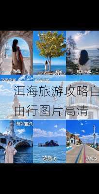 洱海旅游攻略自由行图片高清