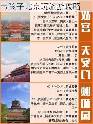 带孩子北京玩旅游攻略