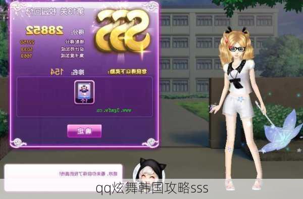 qq炫舞韩国攻略sss