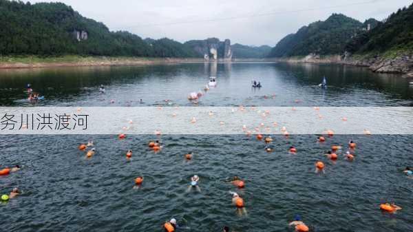 务川洪渡河