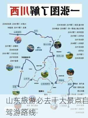 山东旅游必去十大景点自驾游路线