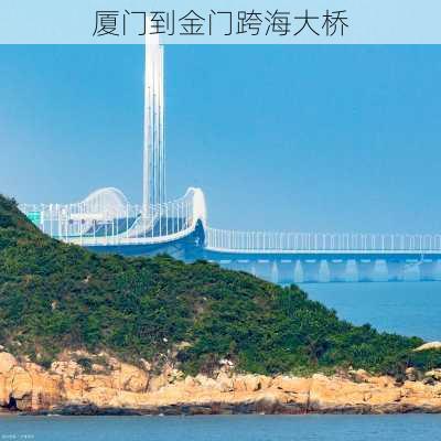 厦门到金门跨海大桥