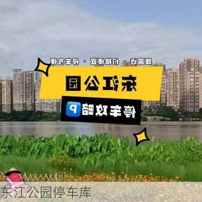 东江公园停车库