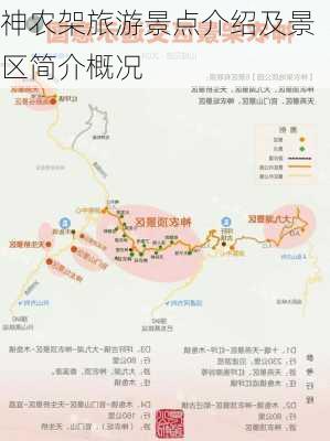 神农架旅游景点介绍及景区简介概况