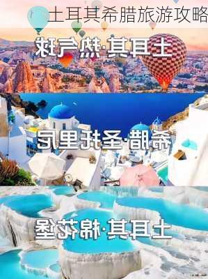 土耳其希腊旅游攻略