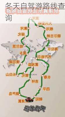 冬天自驾游路线查询