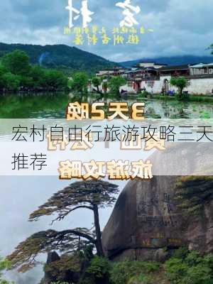 宏村自由行旅游攻略三天推荐