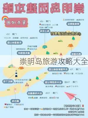 崇明岛旅游攻略大全