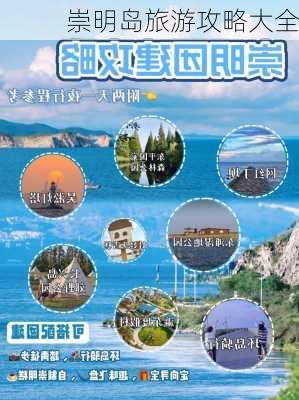 崇明岛旅游攻略大全