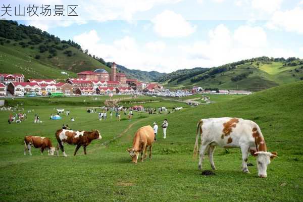 关山牧场景区