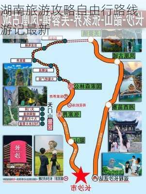 湖南旅游攻略自由行路线游记最新