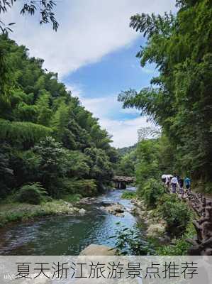 夏天浙江旅游景点推荐