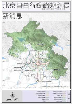 北京自由行线路规划最新消息