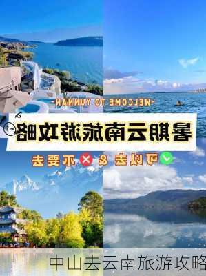 中山去云南旅游攻略