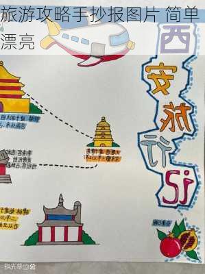 旅游攻略手抄报图片 简单漂亮