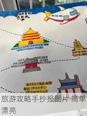 旅游攻略手抄报图片 简单漂亮