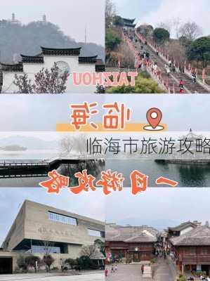 临海市旅游攻略