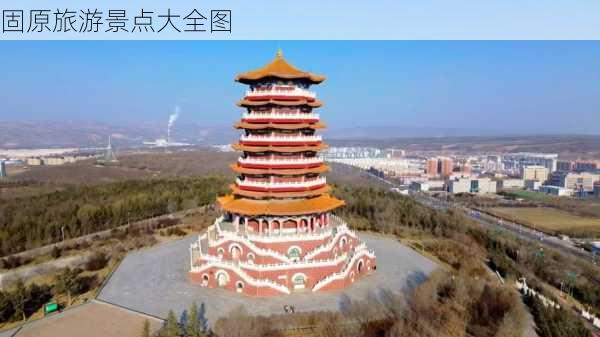 固原旅游景点大全图