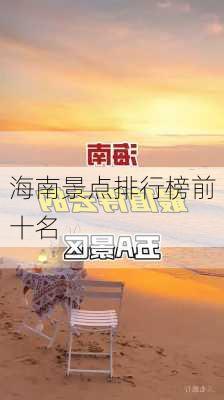 海南景点排行榜前十名