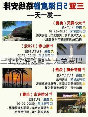 三亚旅游攻略五天免费吗