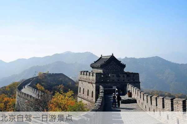 北京自驾一日游景点