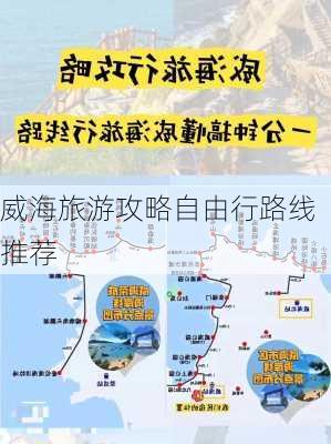 威海旅游攻略自由行路线推荐