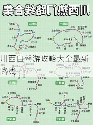 川西自驾游攻略大全最新路线