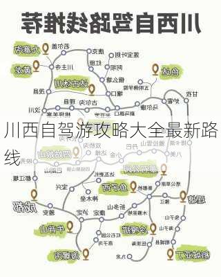 川西自驾游攻略大全最新路线