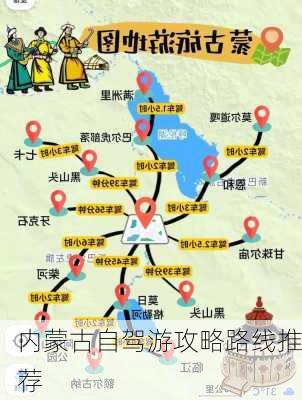 内蒙古自驾游攻略路线推荐