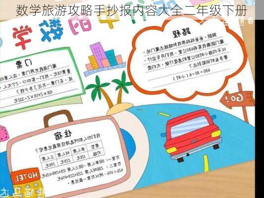 数学旅游攻略手抄报内容大全二年级下册