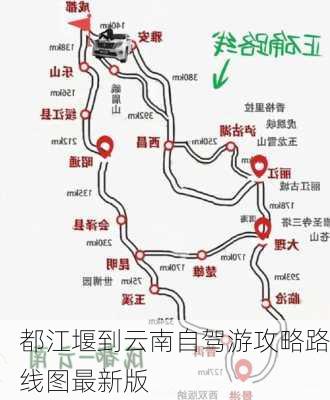 都江堰到云南自驾游攻略路线图最新版