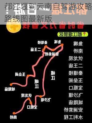 都江堰到云南自驾游攻略路线图最新版