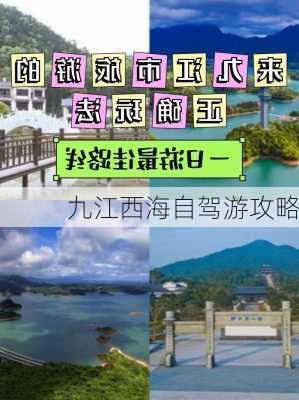 九江西海自驾游攻略