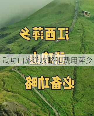 武功山旅游攻略和费用萍乡