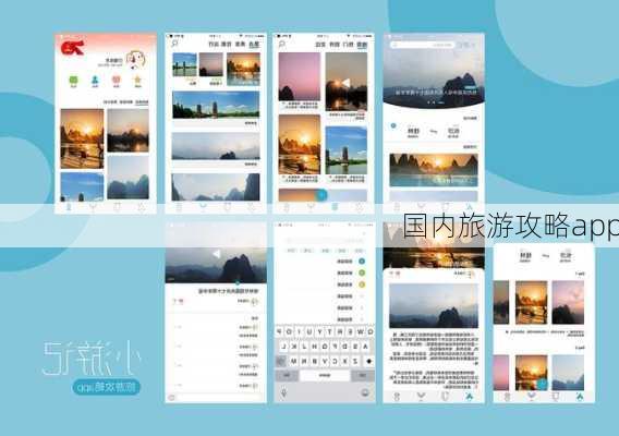 国内旅游攻略app