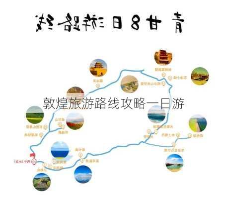 敦煌旅游路线攻略一日游