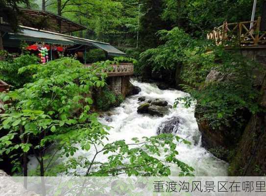 重渡沟风景区在哪里