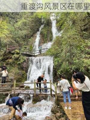 重渡沟风景区在哪里