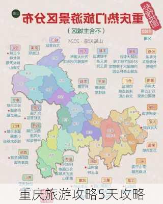 重庆旅游攻略5天攻略