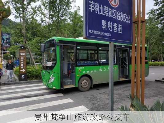 贵州梵净山旅游攻略公交车