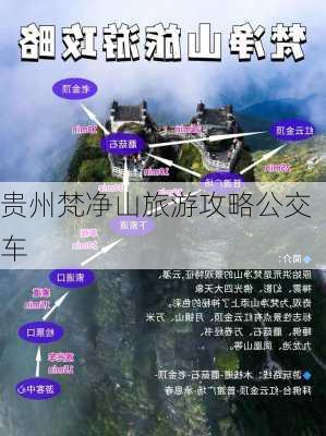 贵州梵净山旅游攻略公交车