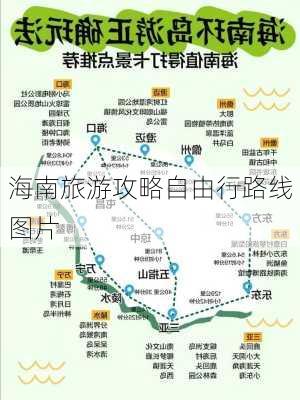 海南旅游攻略自由行路线图片