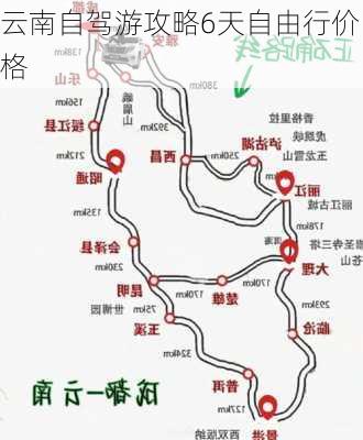 云南自驾游攻略6天自由行价格