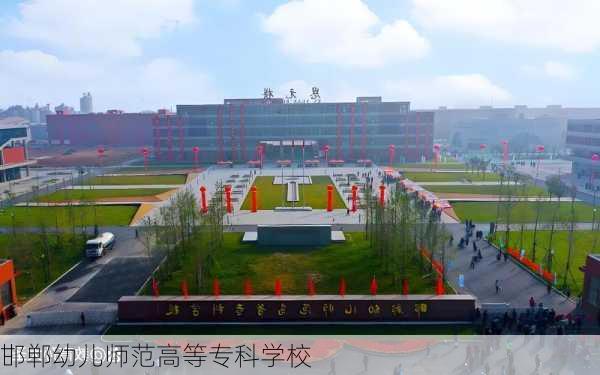 邯郸幼儿师范高等专科学校