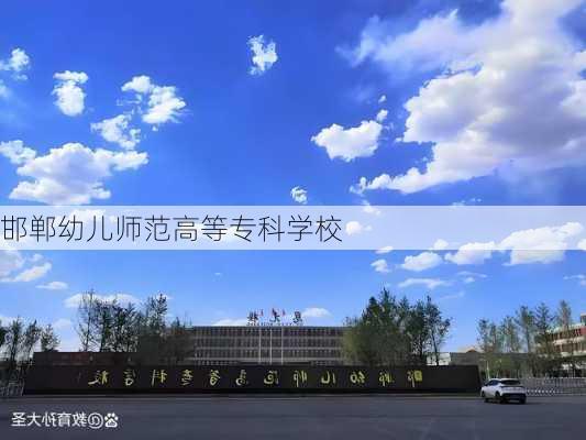 邯郸幼儿师范高等专科学校