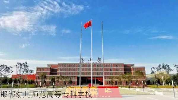 邯郸幼儿师范高等专科学校