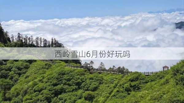 西岭雪山6月份好玩吗