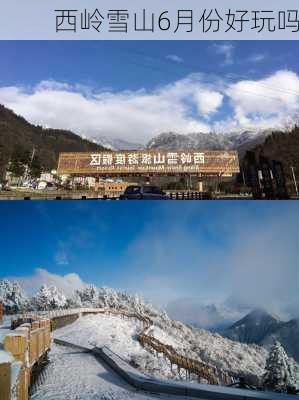 西岭雪山6月份好玩吗