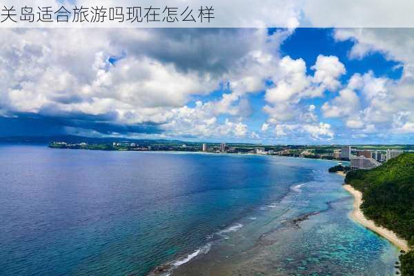 关岛适合旅游吗现在怎么样